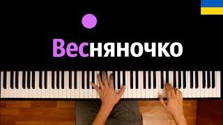  Весняночка | Go_A - Shum ● караоке | PIANO_KARAOKE ● ᴴᴰ + НОТЫ & MIDI