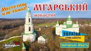 Мгарский монастырь - интересное и полезное место для посещения в Украине!