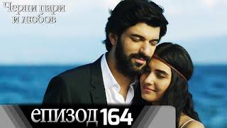 Черни пари и любов  - Епизод 164 (Български дублаж) | Kara Para Ask