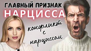 Конфликт с нарциссом. Главный признак нарцисса. Нарциссическое расстройство личности.