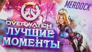 OVERWATCH - ЛУЧШИЕ МОМЕНТЫ 2021 | MERDOCK