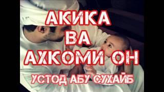 Устод Абу Сухайб