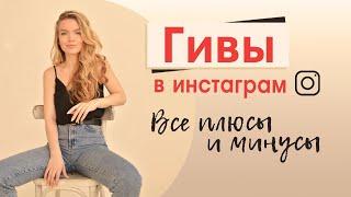 СТОИТ ЛИ УЧАСТВОВАТЬ В ГИВАХ?// Все плюсы и минусы в одном видео