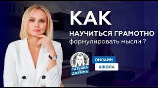 КАК НАУЧИТЬСЯ ФОРМУЛИРОВАТЬ МЫСЛИ