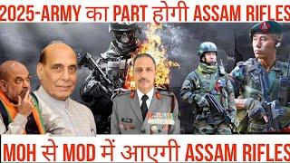 2025- ASSAM RIFLE बनेगी ARMY का हिस्सा  | RAJNATH AMIT SHAH लेंगे फैसला | ASSAM RIFLE को मिलेगा MSP|