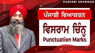 LPO-65 | COMPLETE PUNJABI GRAMMAR | Punjabi Vyakaran : Vishram Chin ਵਿਸਰਾਮ ਚਿਨ੍ਹ (Punctuation Marks)