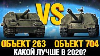 Об. 704 VS Об. 263 - Что круче в 2020 году?