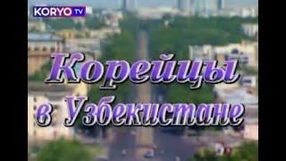 ВЭКС. Документальный фильм "Корейцы в Узбекистане". 1999 @KoryoTV