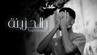 Odai - Yal Hzene [Official Lyric Video] / عدي - يالحزينة