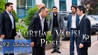 Kurtlar Vadisi Pusu - خه‌له‌کا 92 لینک ل خارێ یه