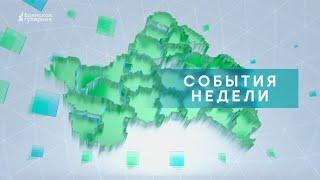 «События недели» от 2 сентября 2023 года