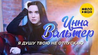 Инна Вальтер  - Я душу твою не отпускаю (Official Video 2021) 12+