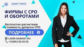 Фирмы с СРО и оборотами