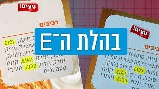 כאן סקרנים | מה משמעות המספרים שמתחילים ב־E על מוצרי מזון?