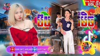 បទល្បីក្នុង Tik Tok 2021(បទប៊យពាលល្បីថ្មី) រីមិច 2021.[Boy Peal remix] By Mrr Dola Melody