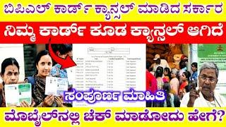 BPL ರೇಷನ್ ಕಾರ್ಡ್ ಕ್ಯಾನ್ಸಲ್, ಚೆಕ್ ಮಾಡೋದು ಹೇಗೆ, BPL Ration Card Cancel, How to Check On Online