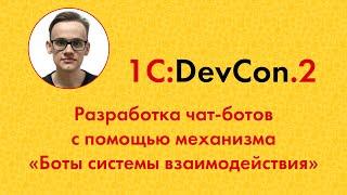 DevCon2 15. Разработка чат-ботов с помощью механизма «Боты системы взаимодействия»