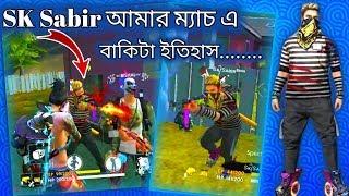 র‍্যাঙ্ক মেচ SK Sabir Boss মুখোমুখি তারপর যা হলো। SK Sabir Boss vs Me | Pro Gameplay