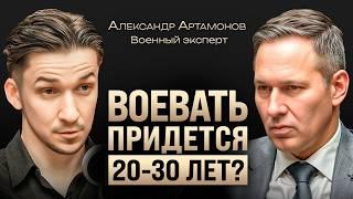 Когда наступит мир? Артамонов о столетней войне с США, сроках СВО, мобилизации и будущем России