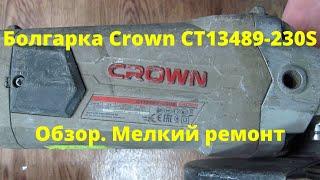 Болгарка Crown  CT13489-230S. Снова обзор, а не ремонт)))