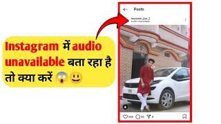 Instagram Post Audio Unavailable Problem 2024 | How to Fix Instagram Audio Unavailable Problem