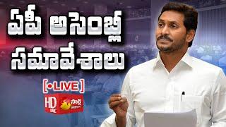 ఏపీ అసెంబ్లీ సమావేశాలు LIVE | Day 01 | AP Assembly 2021 LIVE | CM YS Jagan | Sakshi TV LIVE