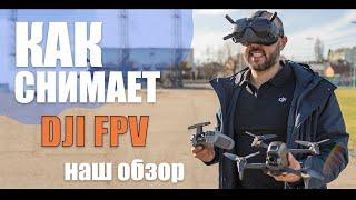 Обзор DJI FPV + сравнение с классическим FPV дроном.