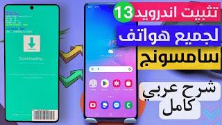 طريقه تثبيت أندرويد 13 لهواتف سامسونج التي لم تصل اليها التحديثات ️ تحديث Samsung واجهه ONE UI 5.0