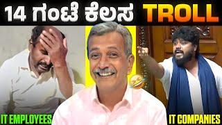 ಯಾರಿಗ್ ಹೇಳೋಣ IT ಅವ್ರ problemuuu  |KANNADA TROLL | belike ranganna