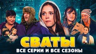 Сериалы Сваты и Байки Митяя - Все серии подряд