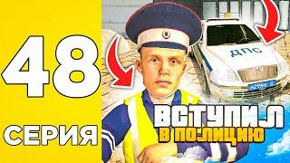 ПУТЬ БОМЖА НА GRAND MOBILE #48 - ВСТУПИЛ В ПОЛИЦИЮ НА ГРАНД МОБАИЛ!