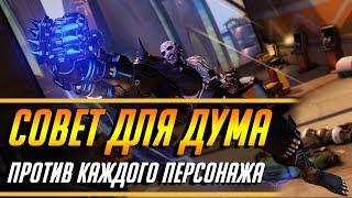 СОВЕТ ДЛЯ ДУМФИСТА ПРОТИВ КАЖДОГО ПЕРСОНАЖА | ГАЙД OVERWATCH