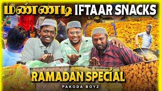 மக்கள் கூட்டம் களைகட்டும் MANNADY Ramzan Ifthar Snacks| Tamil Food Review | Pakoda Boyz