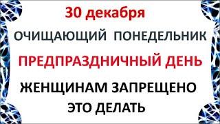 30 декабря Данилов День  . Что нельзя делать 30 декабря  . Народные Приметы и Традиции Дня