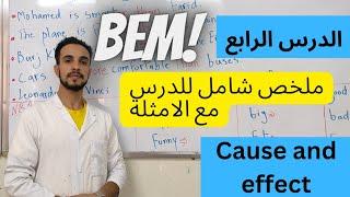 درس السبب و النتيجة cause and effect للسنة رابعة متوسط لغة إنجليزية.#bem