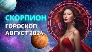 СКОРПИОН : ПЕРЕКРЕСТОК СЕМИ ДОРОГ | ГОРОСКОП на АВГУСТ 2024 ГОДА