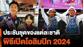 ประชันชุดของแต่ละชาติ พิธีเปิดโอลิมปิก 2024| ข่าวเที่ยง | 27 ก.ค. 67