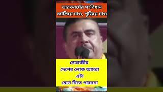 Suvendu Adhikari Speech #Suvendu News#Bjp News#Shorts##YouTube Shorts @News16Bharat