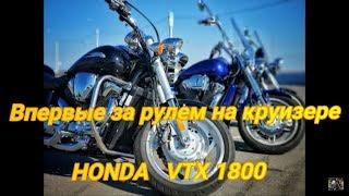 Honda VTX 1800 впервые за рулем/любительский тестдрайв