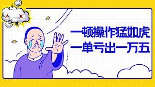 #Shorts 4/23疯狂的韭菜｜一顿操作猛如虎，一单亏出一万五！