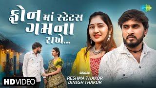 Phone Ma Status Gum Na Rakhe | Reshma Thakor, Dinesh Thakor | New Gujarati Sad Song 2025