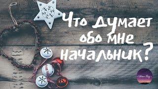 ЧТО ОБО МНЕ ДУМАЕТ РУКОВОДИТЕЛЬ? ГАДАНИЕ НА ТАРО