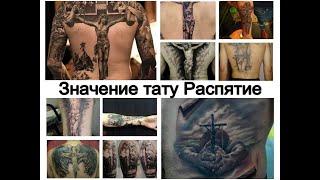 Значение тату Распятие   варианты рисунка и факты для сайта tattoo-photo.ru