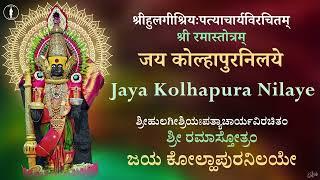 Jaya Kolhapura Nilaye (Ramaa Stotra) |  ಜಯ ಕೊಲ್ಹಾಪುರ ನಿಲಯೇ (ರಮಾ ಸ್ತೋತ್ರ) | With Lyrics