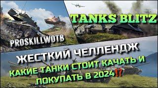 Tanks Blitz ЦЕЛЬ - ПРОЙТИ ЖЕСТКИЙ ЧЕЛЛЕНДЖКАКИЕ ТАНКИ СТОИТ КАЧАТЬ И ПОКУПАТЬ В 2024⁉️