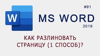 Как разлиновать страницу в MS Word (способ 1)?