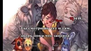 Five Nights At Freddys 4 Break My mind караоке на русском под плюс