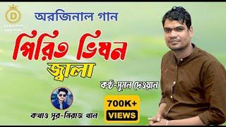 পিরিত ভিষন জ্বলা রে দয়াল | সুমন দেওয়ান | Pirit Vison Jala re Doyal | Sumon Dewan । Folk Song 2023