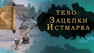 TESO: ЗАЦЕПКИ ИСТМАРКА