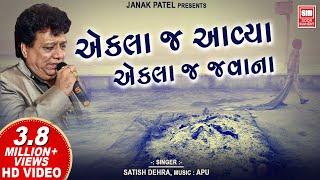 એકલા જ આવ્યા મનવા | Ekla J Aavya Manva Ekla Javana | Satish Dehra | Gujarati Bhajan